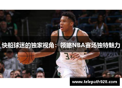 快船球迷的独家视角：领略NBA赛场独特魅力