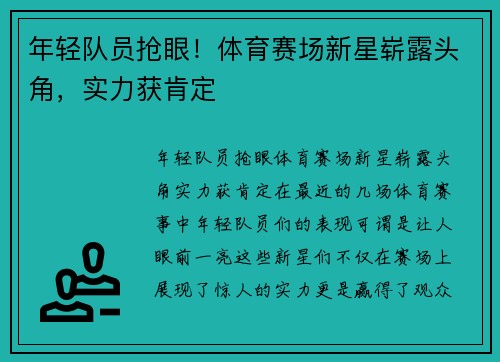 年轻队员抢眼！体育赛场新星崭露头角，实力获肯定