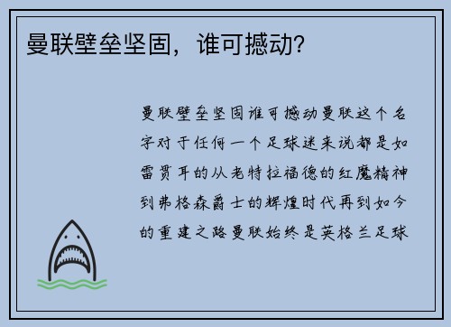 曼联壁垒坚固，谁可撼动？