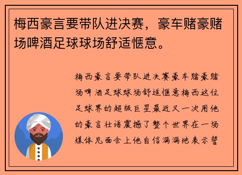 梅西豪言要带队进决赛，豪车赌豪赌场啤酒足球球场舒适惬意。