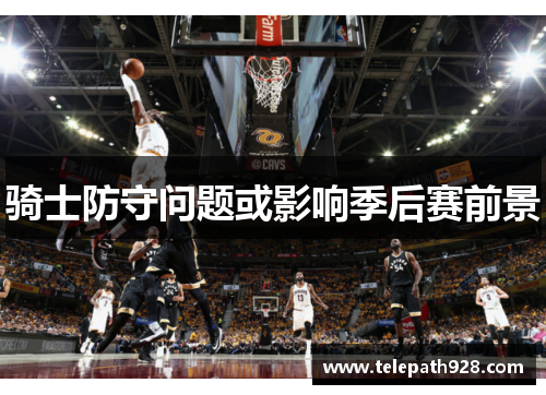 骑士防守问题或影响季后赛前景
