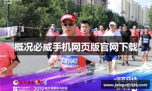 概况必威手机网页版官网下载